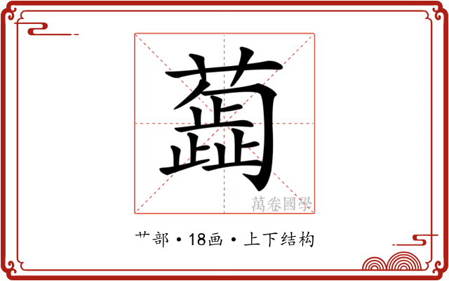 𦿼