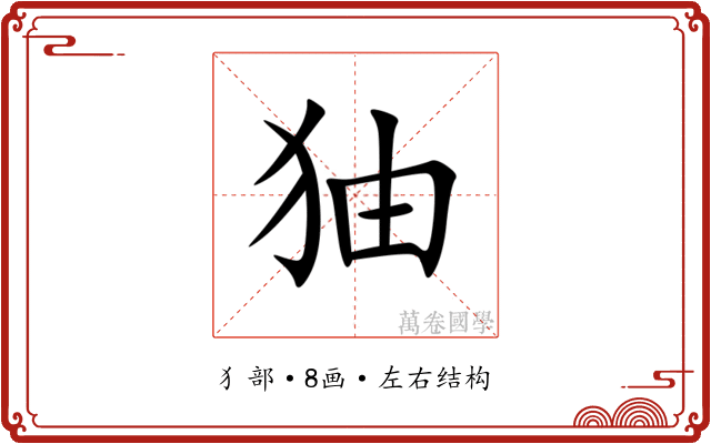 㹨 㹨