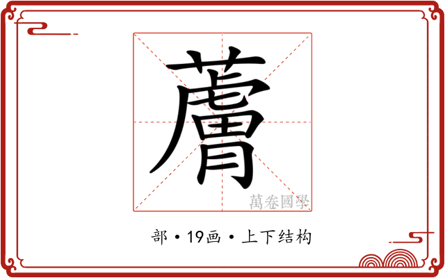 𧀴 𧀴