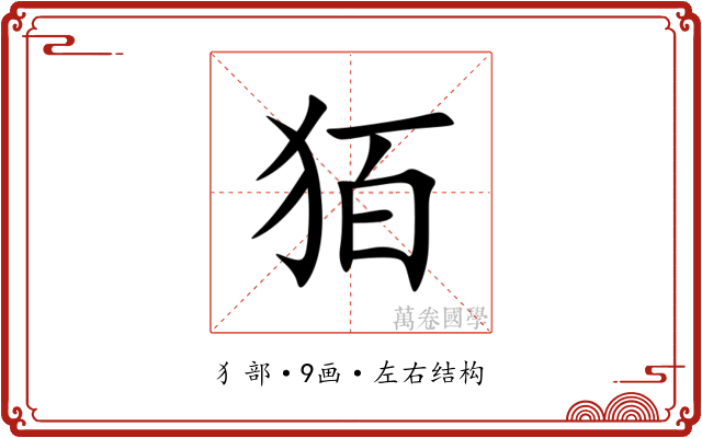 㹮 㹮