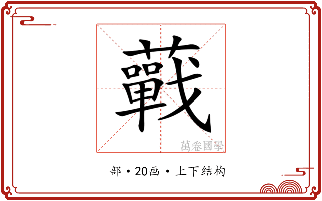 𧂁