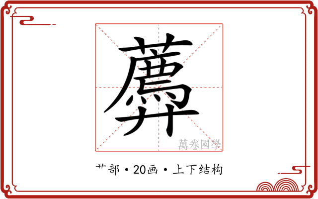 𧂑