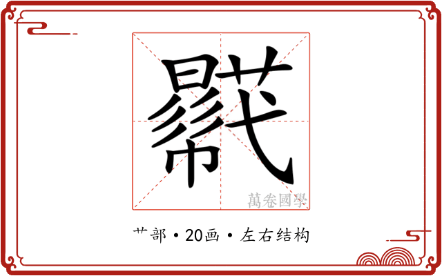 𧂓