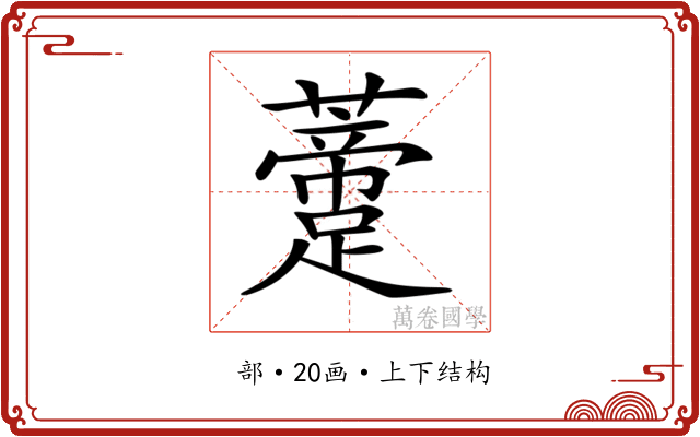 𧂨