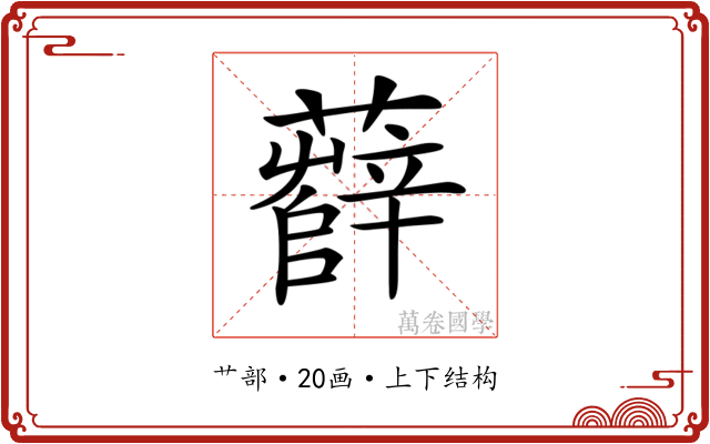 𧃎
