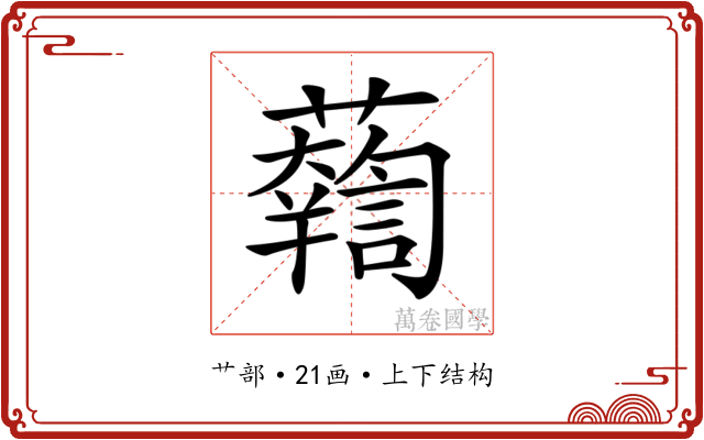 𧃓
