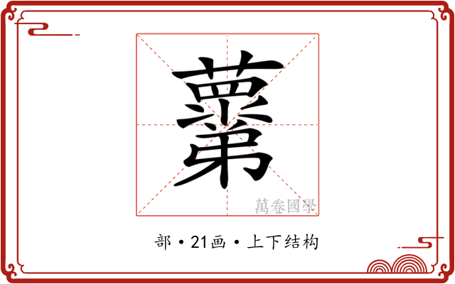 𧃣