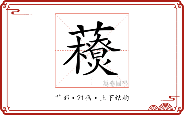 𧃬