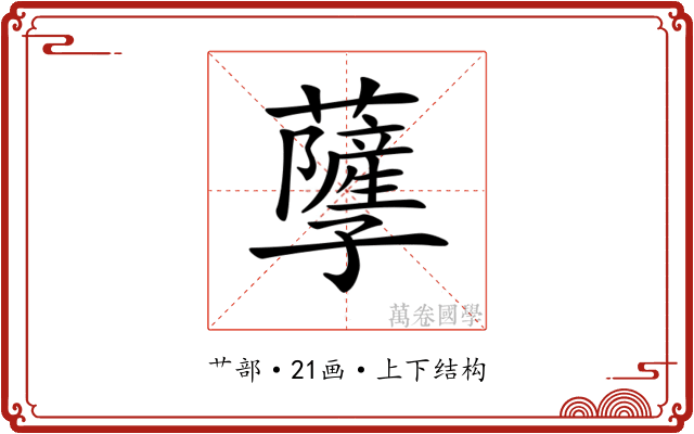 𧃯