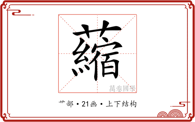 𧃴