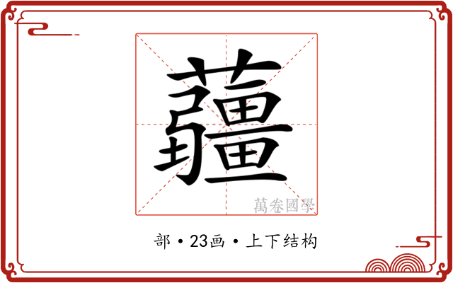 𧅁 𧅁