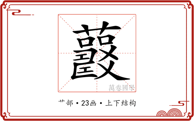 𧅍