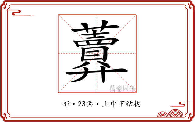 𧅎
