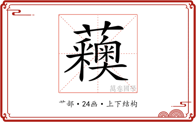 𧅨