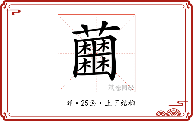 𧅲