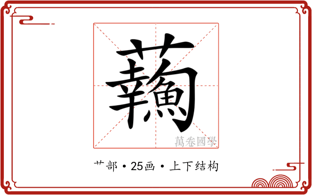 𧅹