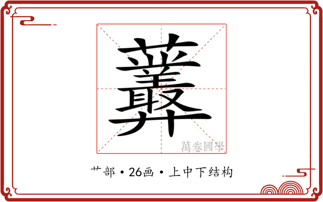 𧆁