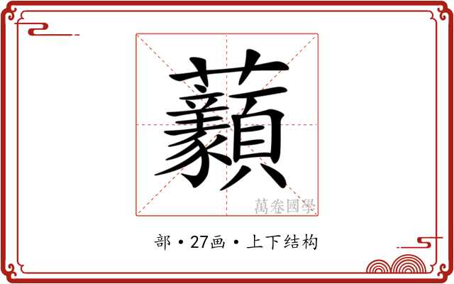 𧆈