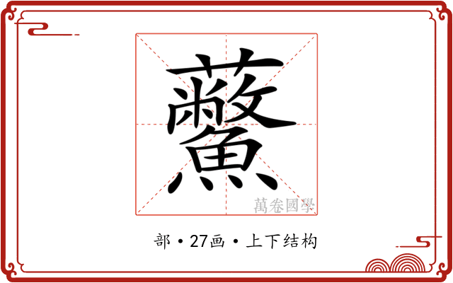 𧆊 𧆊