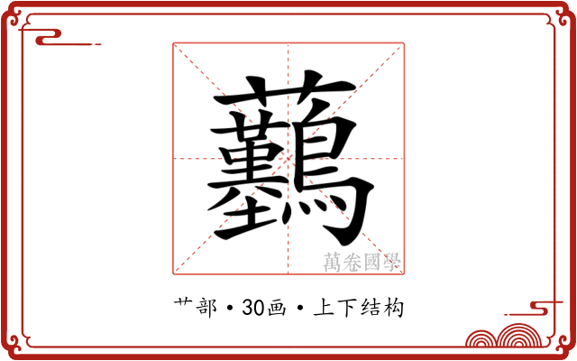 𧆖