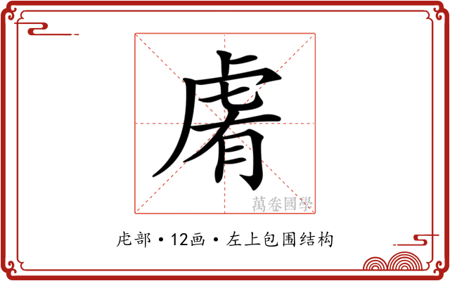 𧆴