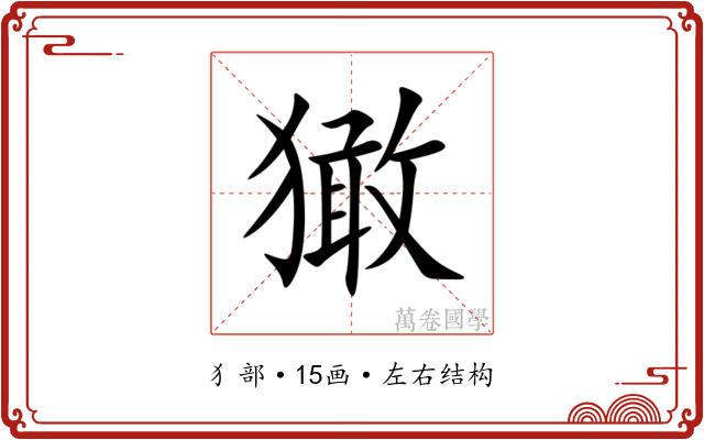 㺖 㺖