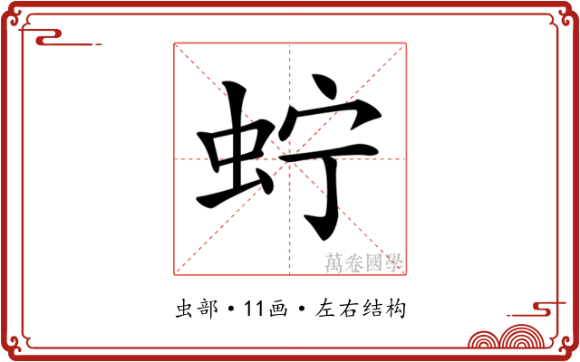 𧉞