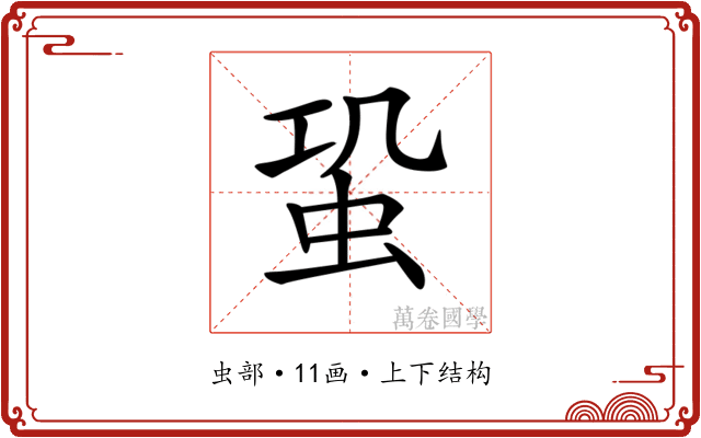 𧉨