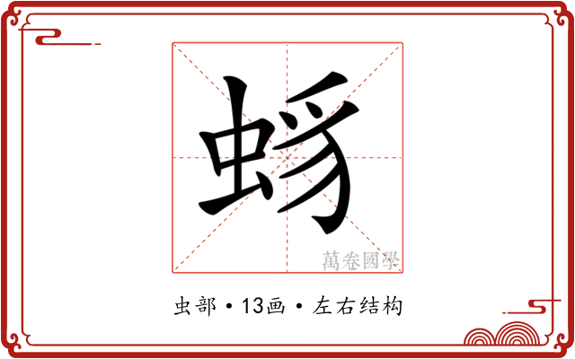 𧋈