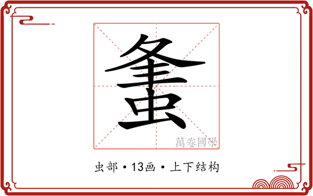 𧋴