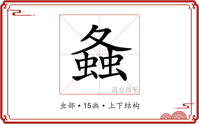 𧍸