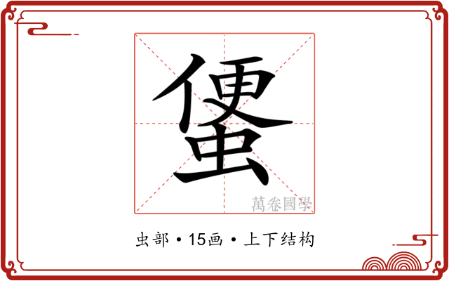 𧍻