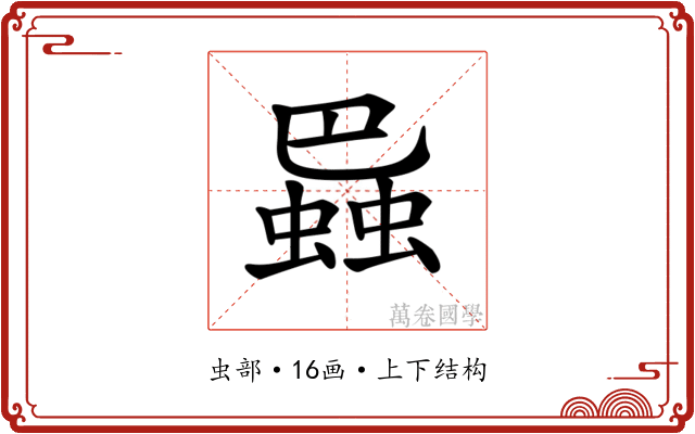 𧎱