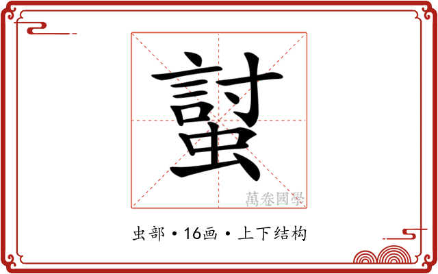 𧏛