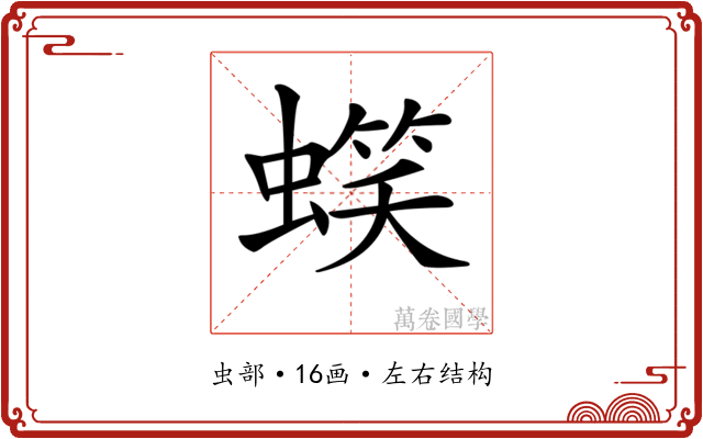 𧏣