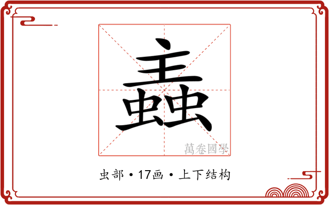 𧏼