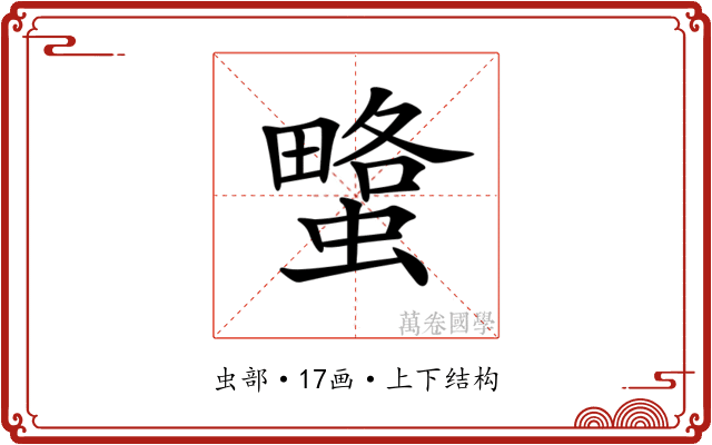 𧐯 𧐯