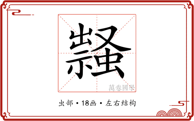 𧑎 𧑎