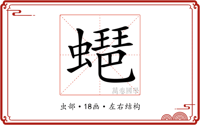 𧑡