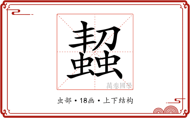 𧑨
