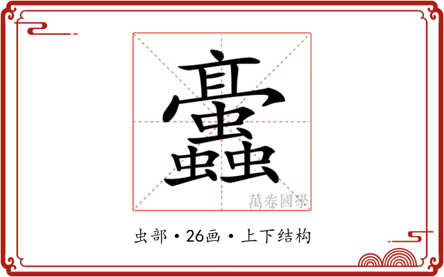 𧖁 𧖁
