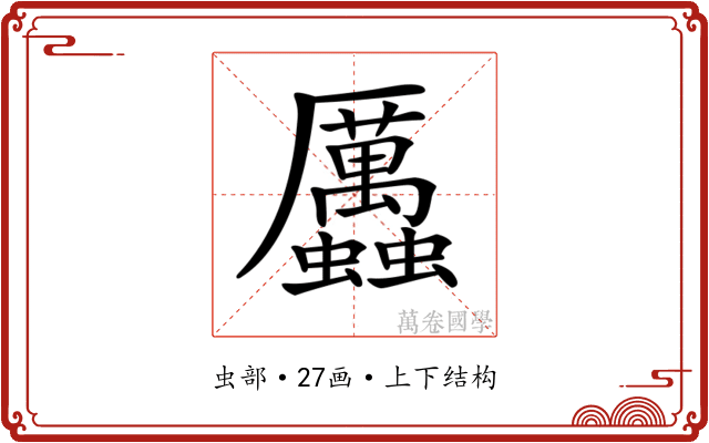 𧖄