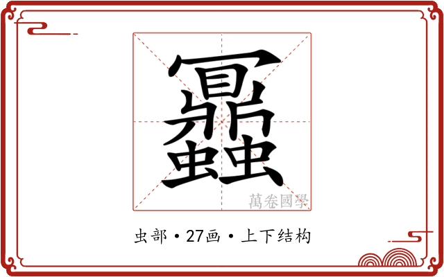 𧖅