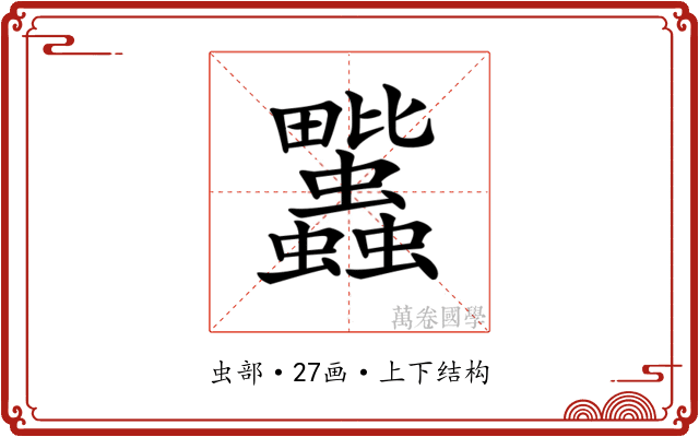 𧖈