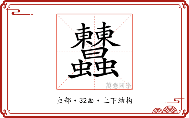 𧖤