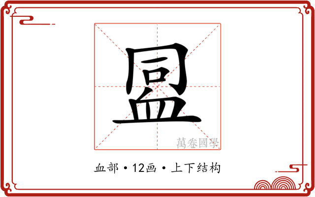 𧖳