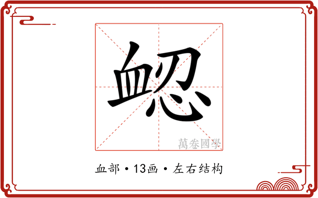 𧖷
