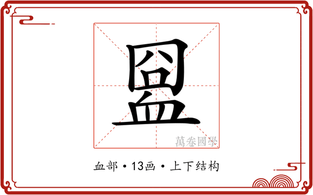 𧖸