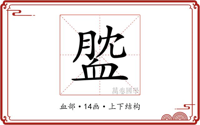 𧖺