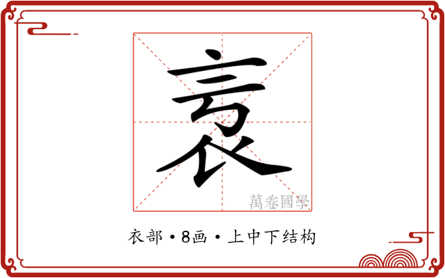𧘎